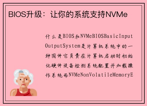 BIOS升级：让你的系统支持NVMe