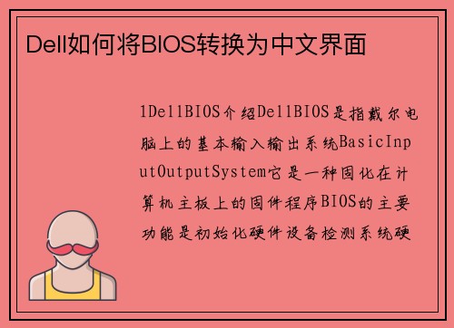 Dell如何将BIOS转换为中文界面