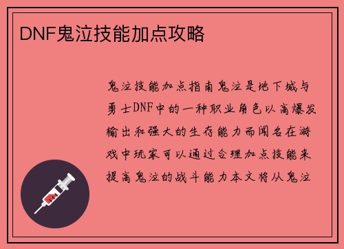 DNF鬼泣技能加点攻略