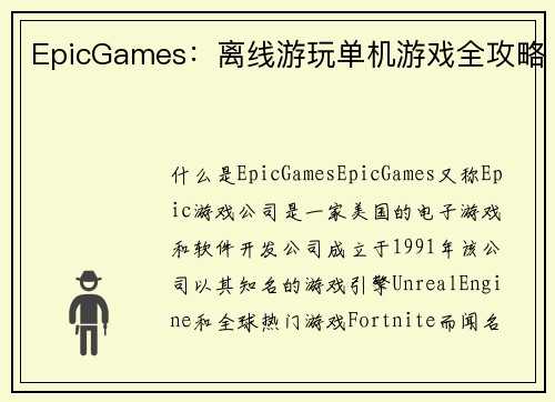 EpicGames：离线游玩单机游戏全攻略