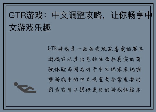 GTR游戏：中文调整攻略，让你畅享中文游戏乐趣