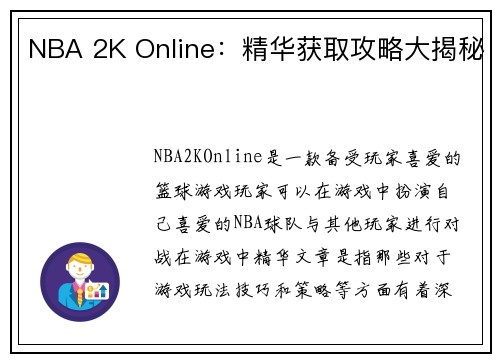 NBA 2K Online：精华获取攻略大揭秘
