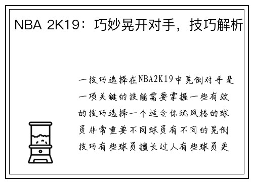 NBA 2K19：巧妙晃开对手，技巧解析