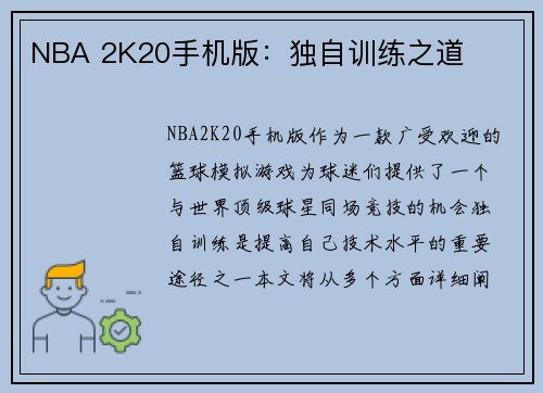 NBA 2K20手机版：独自训练之道