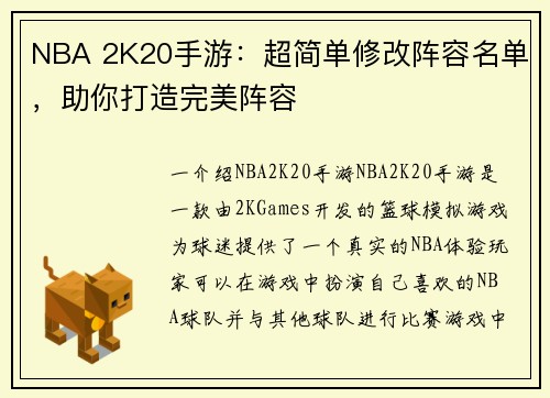 NBA 2K20手游：超简单修改阵容名单，助你打造完美阵容
