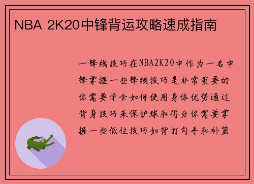 NBA 2K20中锋背运攻略速成指南