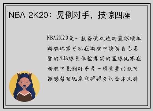 NBA 2K20：晃倒对手，技惊四座
