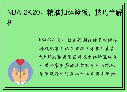 NBA 2K20：精准扣碎篮板，技巧全解析