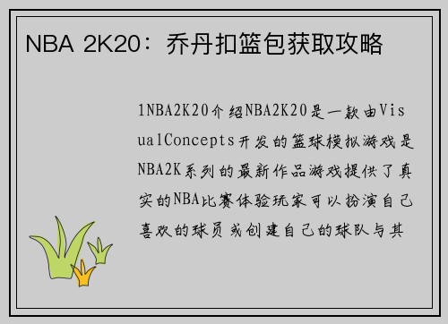 NBA 2K20：乔丹扣篮包获取攻略