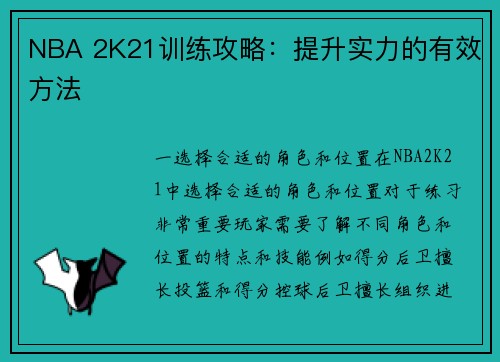 NBA 2K21训练攻略：提升实力的有效方法