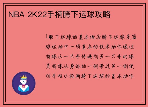 NBA 2K22手柄胯下运球攻略