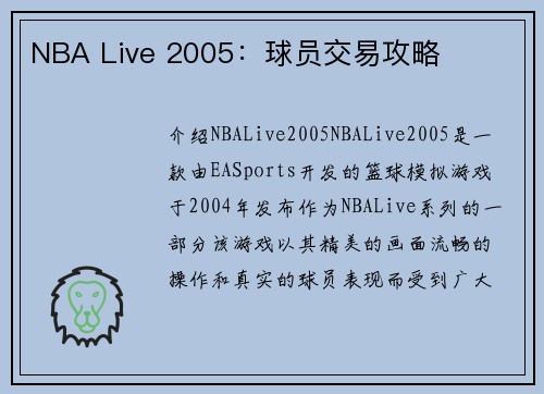 NBA Live 2005：球员交易攻略