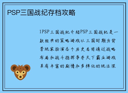 PSP三国战纪存档攻略