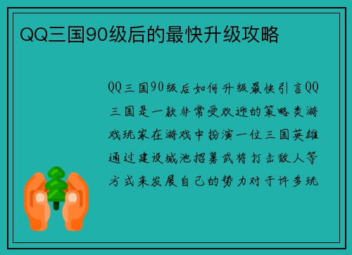 QQ三国90级后的最快升级攻略