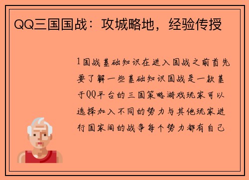 QQ三国国战：攻城略地，经验传授