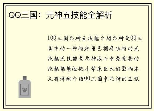 QQ三国：元神五技能全解析