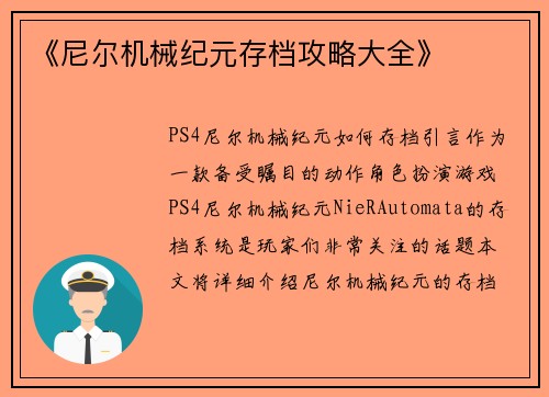 《尼尔机械纪元存档攻略大全》