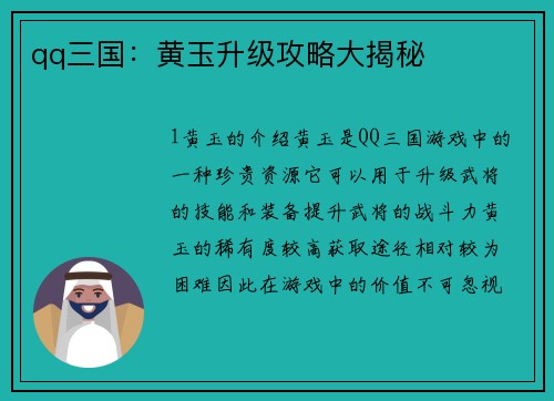 qq三国：黄玉升级攻略大揭秘