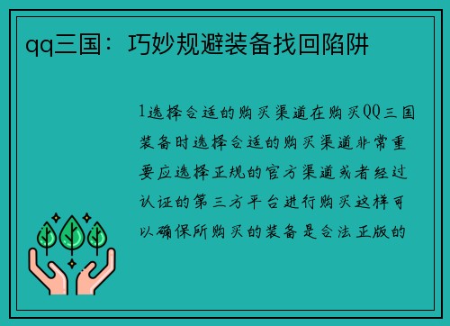 qq三国：巧妙规避装备找回陷阱