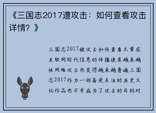 《三国志2017遭攻击：如何查看攻击详情？》