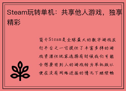 Steam玩转单机：共享他人游戏，独享精彩