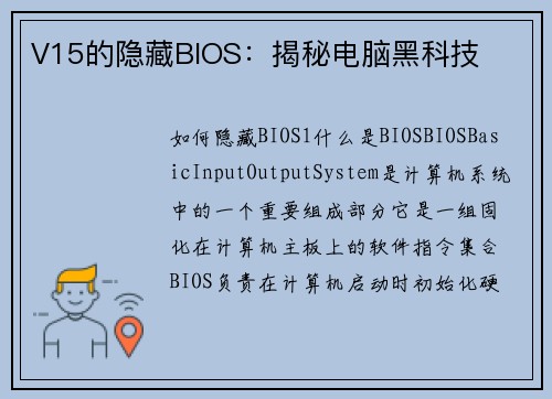 V15的隐藏BIOS：揭秘电脑黑科技