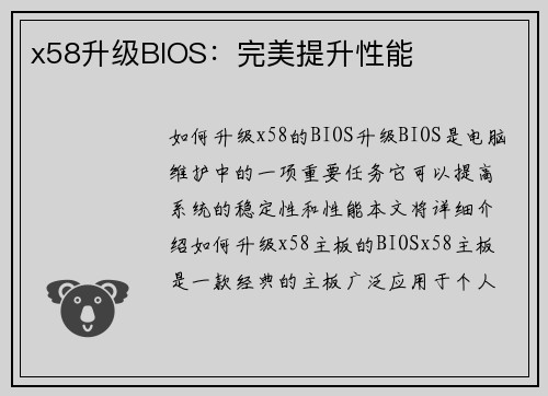 x58升级BIOS：完美提升性能
