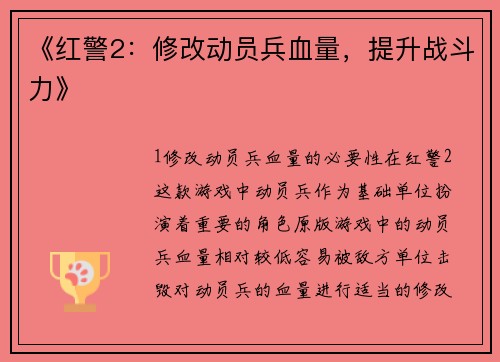 《红警2：修改动员兵血量，提升战斗力》