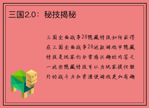 三国2.0：秘技揭秘
