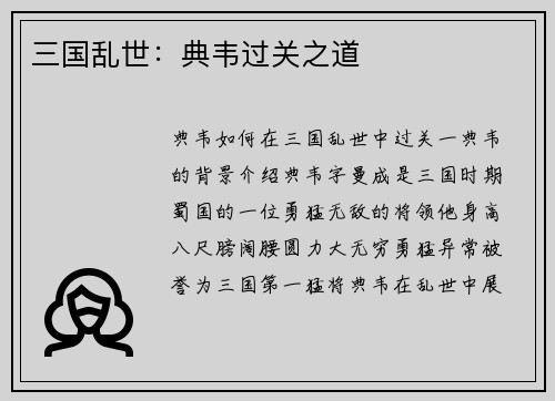 三国乱世：典韦过关之道