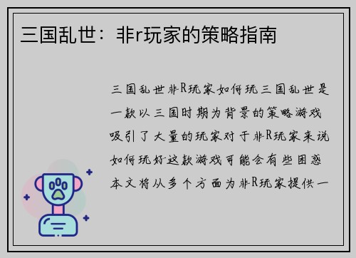 三国乱世：非r玩家的策略指南