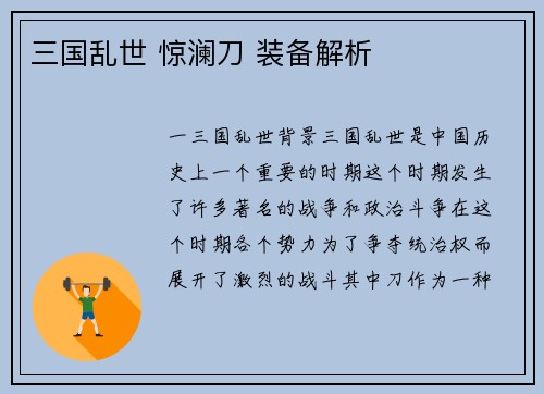 三国乱世 惊澜刀 装备解析
