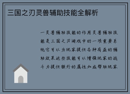 三国之刃灵兽辅助技能全解析
