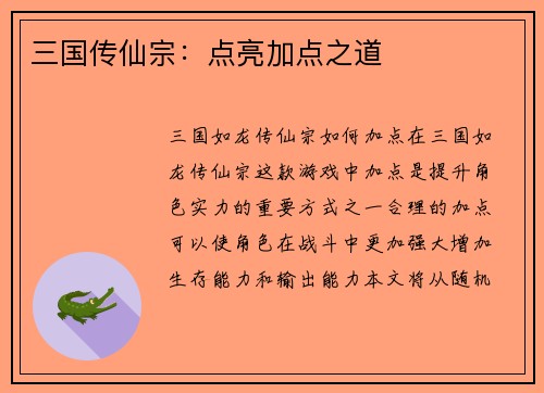 三国传仙宗：点亮加点之道
