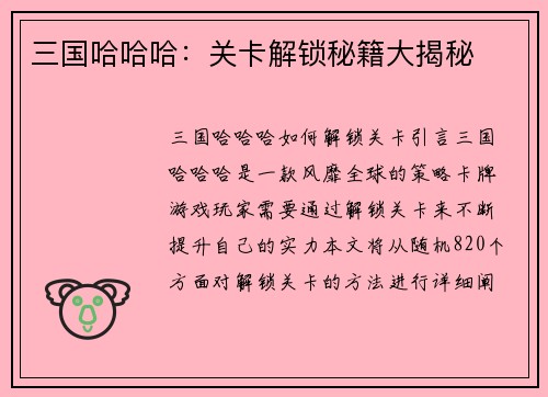 三国哈哈哈：关卡解锁秘籍大揭秘