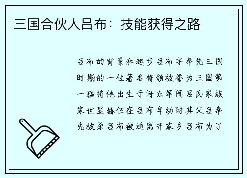 三国合伙人吕布：技能获得之路