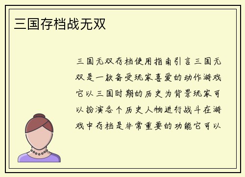 三国存档战无双