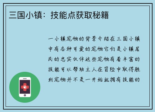 三国小镇：技能点获取秘籍
