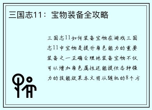 三国志11：宝物装备全攻略