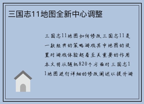 三国志11地图全新中心调整