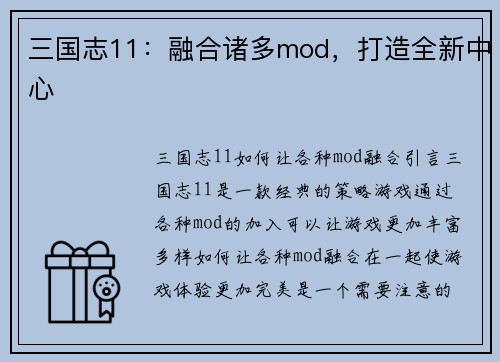 三国志11：融合诸多mod，打造全新中心