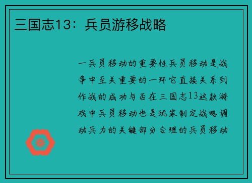 三国志13：兵员游移战略