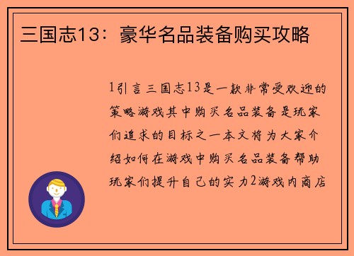 三国志13：豪华名品装备购买攻略