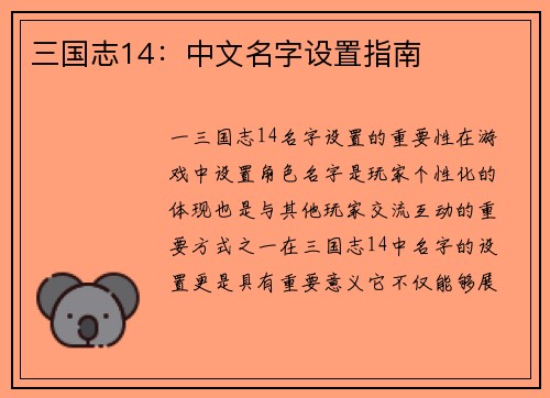 三国志14：中文名字设置指南