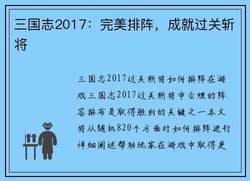 三国志2017：完美排阵，成就过关斩将