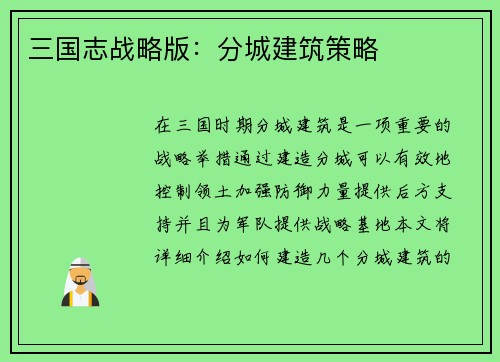 三国志战略版：分城建筑策略