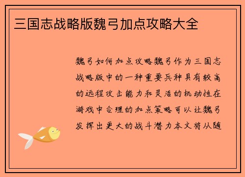 三国志战略版魏弓加点攻略大全