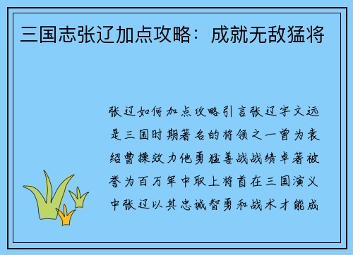 三国志张辽加点攻略：成就无敌猛将