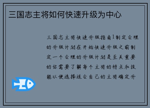 三国志主将如何快速升级为中心