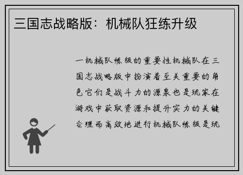 三国志战略版：机械队狂练升级